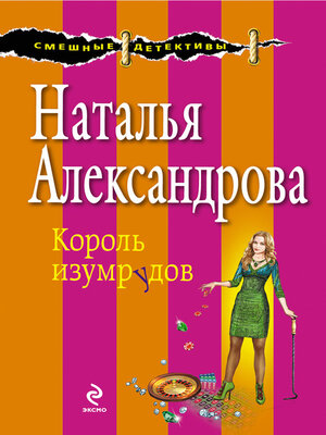 cover image of Король изумрудов